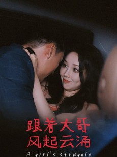 短剧《跟着大哥风起云涌》40集短剧手机平板随时看