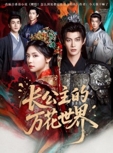 短剧《长公主的万花世界》81集短剧全集HD版免费在线观看
