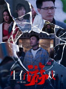 短剧《生存游戏》78集短剧全集资源一键解锁观看