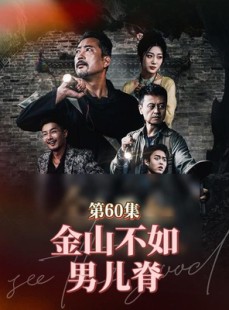短剧《金山不如男儿脊》60集短剧独家资源抢先看
