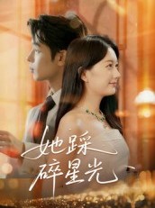 短剧《她踩碎星光》50集短剧高清无删减在线免费看