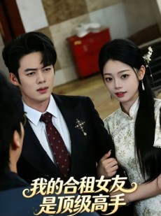 短剧《我的合租女友是顶级高手》66集短剧高清完整版免费看