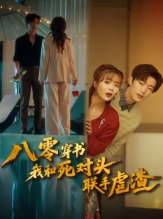 短剧《八零穿书我和死对头联手虐渣》79集短剧超清画质免费在线追