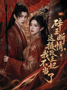 短剧《碎玉断情，这摄政王妃我不当了》60集短剧畅享全集不卡顿