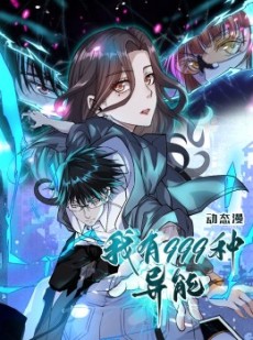短剧《我有999种异能》60集短剧全集高清在线一口气看完