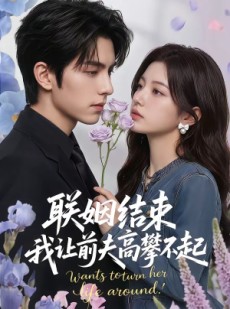 短剧《联姻结束，我让前夫高攀不起》88集短剧超清画质在线看