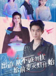 短剧《出道从不诚勿扰给前妻灭灯开始》81集短剧高清流畅在线观看