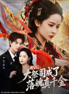 短剧《魂穿后，大祭司成了落魄真千金》80集短剧免费在线看完整剧集