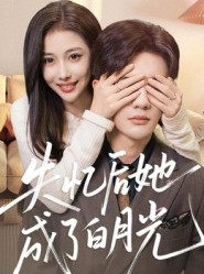 短剧《失忆后她成了白月光》50集短剧免费在线观看完整版