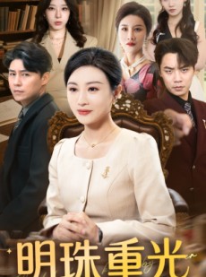 短剧《明珠重光》63集短剧高清全集手机在线看