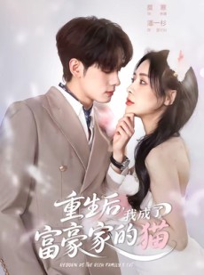 短剧《重生后，我成了富豪家的猫》62集短剧免费看至大结局