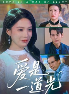短剧《爱是一道光》78集短剧高清完整版免费观看