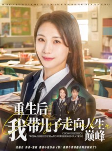 短剧《重生后我带儿子走向人生巅峰》80集短剧蓝光画质无广告观看
