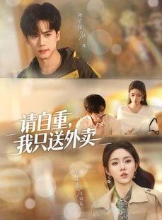 短剧《请自重我只送外卖》59集短剧1080P超清免费畅看