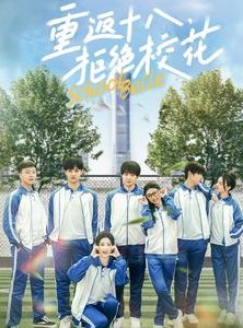 短剧《重返十八，拒绝校花》76集短剧高清流畅在线免费看