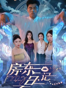 短剧《房东日记》80集短剧手机平板随时看