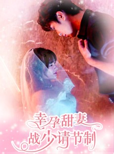 短剧《幸孕甜妻战少请节制》80集短剧蓝光画质无广告观看