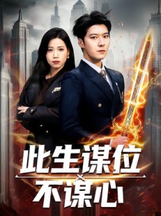 短剧《此生谋位不谋心》67集短剧完整版免费畅享观看