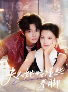 短剧《夫人她略懂些拳脚》61集短剧免费在线看全集