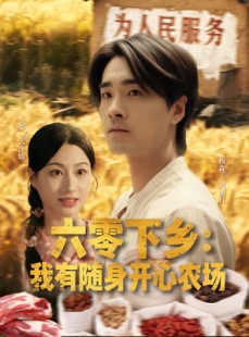 短剧《六零下乡我有随身开心农场》87集短剧免费观看完整版