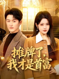 短剧《摊牌了，我才是首富》79集短剧高清无删减在线观看