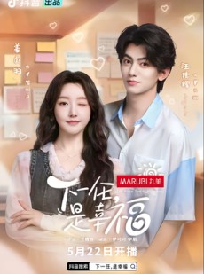短剧《下一任是幸福》全16集短剧全屏观看无卡顿