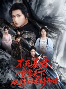 短剧《不死暴君重掌天下从踏碎龙椅开始》58集短剧全集在线免费看个够