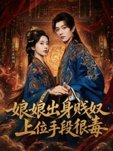 短剧《娘娘出身贱奴，上位手段很毒》87集短剧在线解锁全集观看
