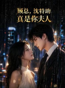 短剧《顾总，沈特助真是你夫人》66集短剧无广告免费看全集