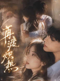 短剧《再渡炽热》100集短剧1080P在线观看无压力