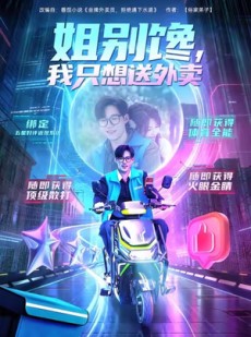 短剧《姐别馋我只想送外卖》71集短剧全集免费在线观看