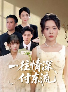 短剧《一往情深付东流》92集短剧高清在线解锁全集看