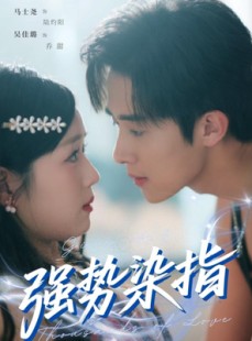 短剧《强势染指》75集短剧全集资源一键解锁观看
