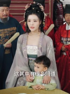 短剧《开局被拐走，皇后竟是我亲娘》66集短剧极速缓冲流畅追剧