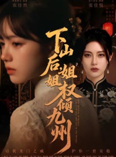 短剧《下山后，姐姐权倾九州》55集短剧高清完整版免费观看