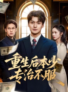 短剧《重生后本少专治不服》57集短剧全集资源免费在线看