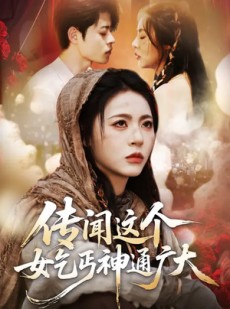 短剧《传闻这个女乞丐神通广大》86集短剧全集资源免费在线看