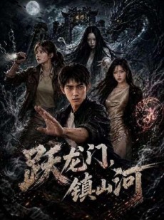 短剧《跃龙门，镇山河》60集短剧高清完整版免费畅享