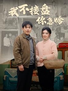 短剧《我不接盘你急啥》81集短剧全集资源免费分享观看