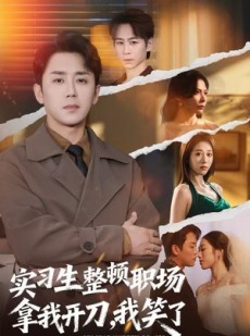 短剧《实习生整顿职场拿我开刀，我笑了》59集短剧高清在线免费看全集