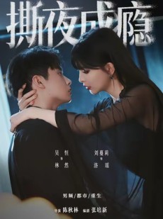 短剧《撕夜成瘾》74集短剧全集资源在线追