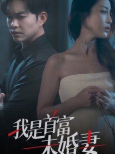 短剧《我是首富未婚妻》77集短剧全集在线观看流畅版