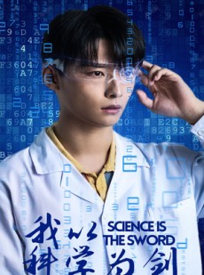 短剧《我以科学为剑》37集短剧大屏观影家庭共享乐