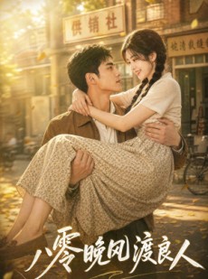 短剧《八零晚风渡良人》60集短剧无删减全集在线观看