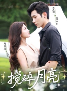 短剧《1搅碎月亮＆仗势欺他》63集短剧一键直达全集观看