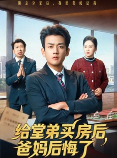 短剧《给堂弟买房后，爸妈后悔了》64集短剧在线解锁全集观看