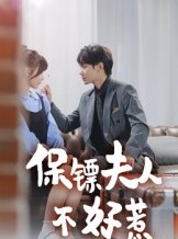 短剧《保镖夫人不好惹》56集短剧免费畅享全集内容