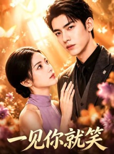 短剧《一见你就笑》57集短剧高清无删减免费看