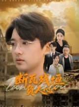 短剧《断瓦残垣负人心》51集短剧无删减版免费观看