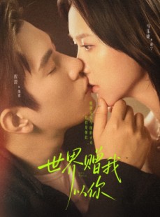 短剧《世界赠我以你》64集短剧全集资源在线秒看